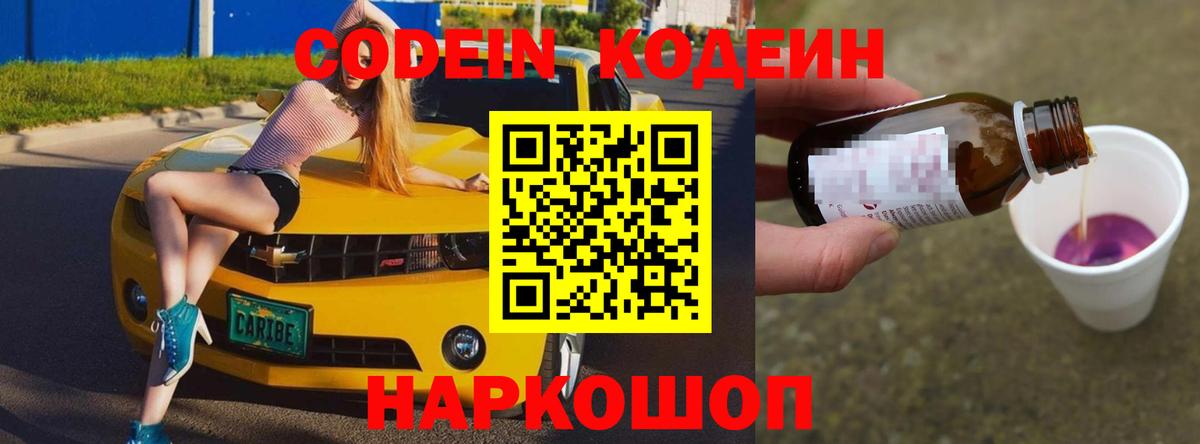 Кодеиновый сироп Lean Purple Drank Котовск